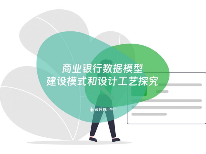商业银行数据模型建设模式和设计工艺探究