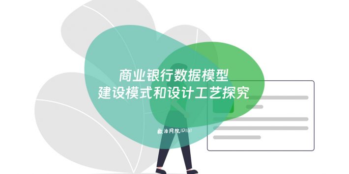 商业银行数据模型建设模式和设计工艺探究