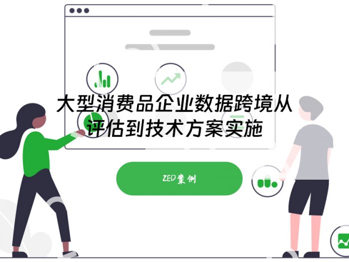 大型消费品企业数据跨境从评估到技术方案实施