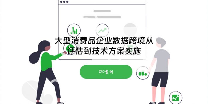 大型消费品企业数据跨境从评估到技术方案实施