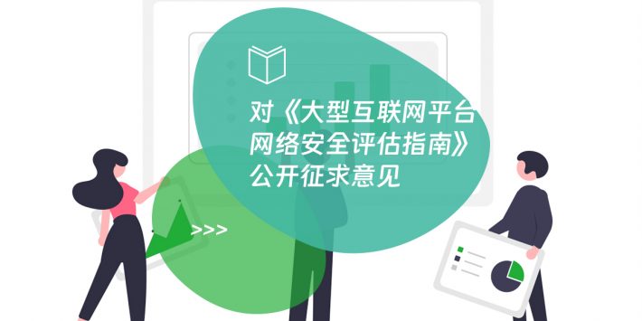 对《大型互联网平台网络安全评估指南》公开征求意见