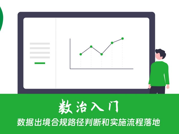 数据出境合规路径判断和实施流程落地