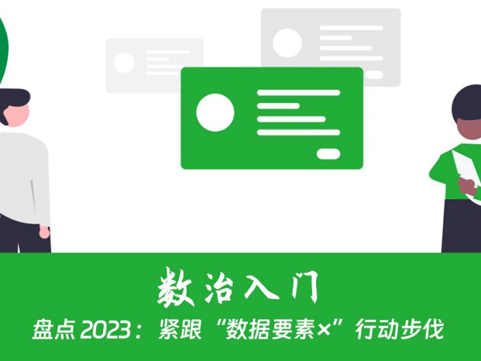 数治盘点 2023 入门篇：紧跟“数据要素×”行动步伐