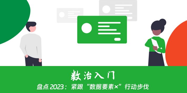 数治盘点 2023 入门篇：紧跟“数据要素×”行动步伐