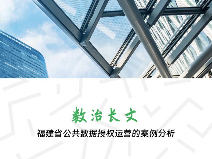 福建省公共数据授权运营的案例分析