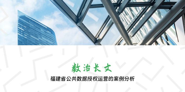 福建省公共数据授权运营的案例分析