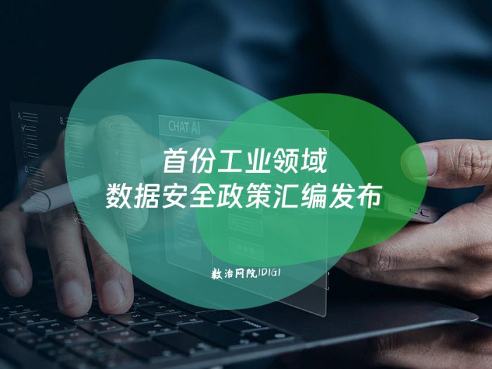 首份工业领域数据安全政策汇编发布