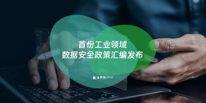 首份工业领域数据安全政策汇编发布