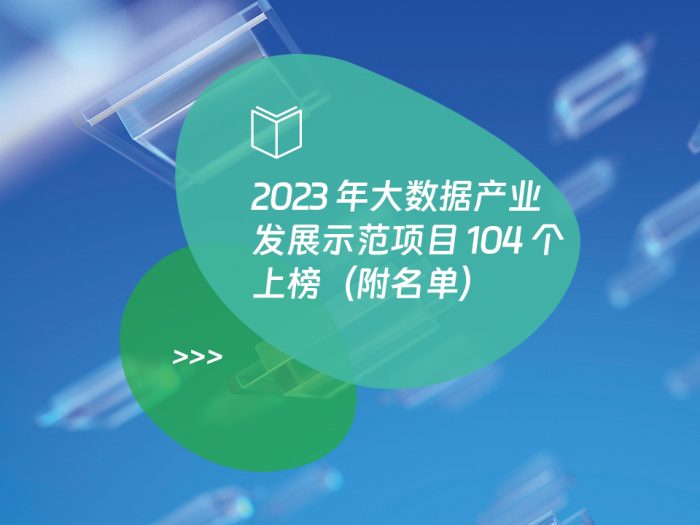 2023 年大数据产业发展示范项目 104 个上榜