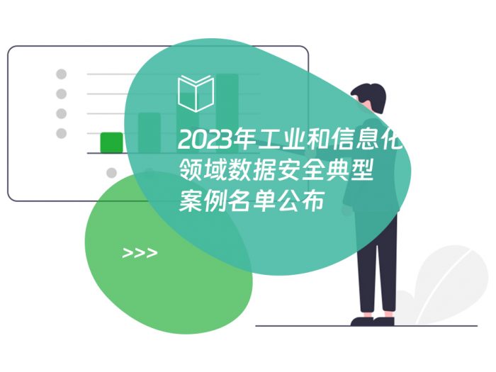 2023年工业和信息化领域数据安全典型案例名单公布