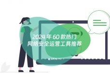2024 年 60 款热门网络安全运营工具推荐