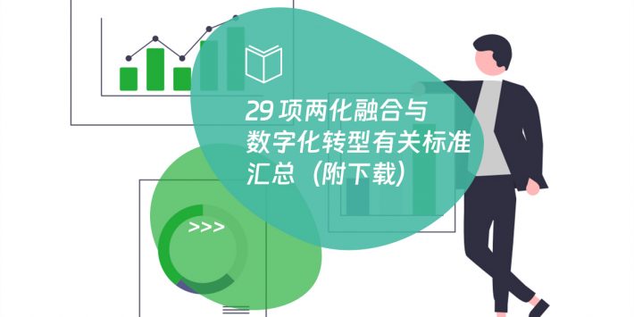 29 项两化融合与数字化转型有关标准汇总（附下载）