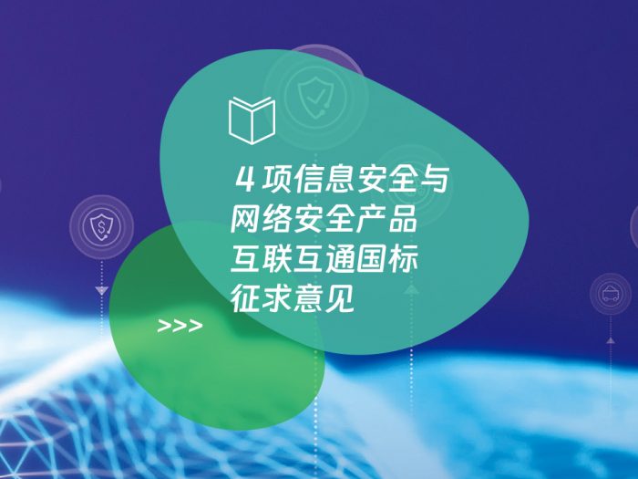 4 项信息安全与网络安全产品互联互通国标征求意见