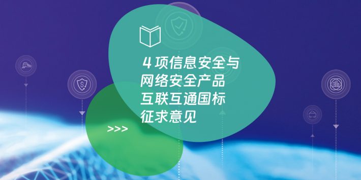 4 项信息安全与网络安全产品互联互通国标征求意见