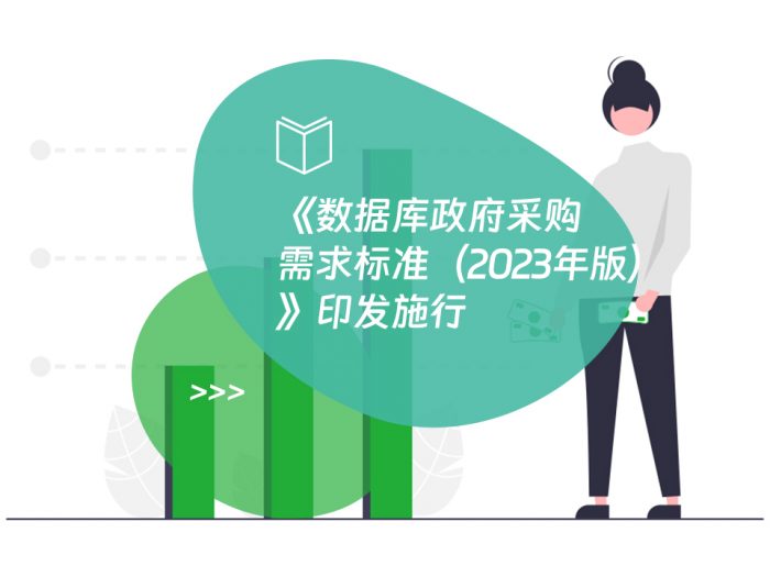 《数据库政府采购需求标准（2023年版）》印发施行
