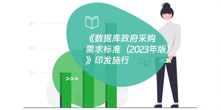 《数据库政府采购需求标准（2023年版）》印发施行
