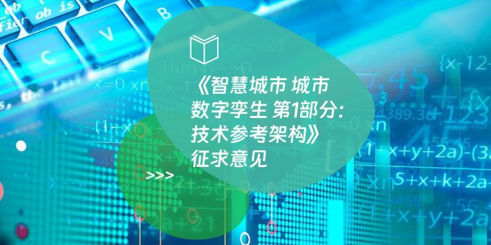 《智慧城市 城市数字孪生 第1部分：技术参考架构》征求意见