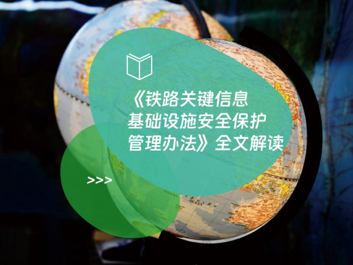 《铁路关键信息基础设施安全保护管理办法》全文解读