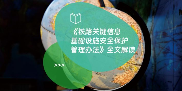 《铁路关键信息基础设施安全保护管理办法》全文解读