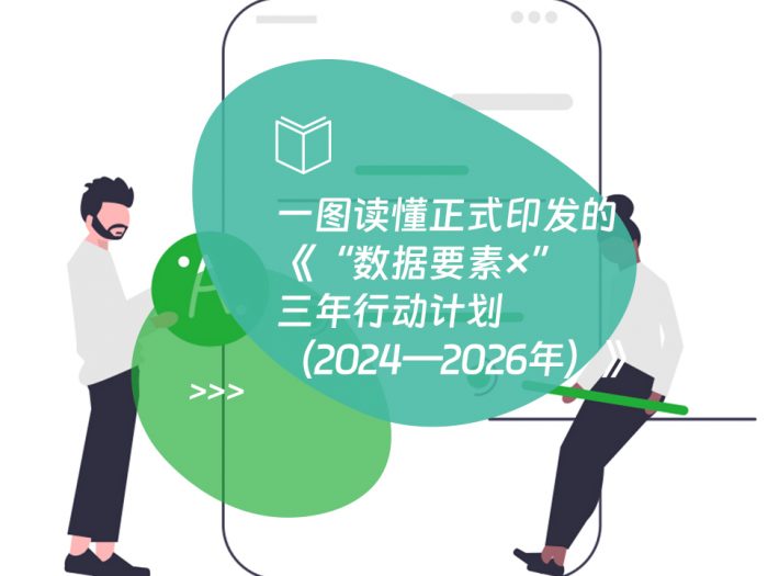 一图读懂正式印发的《“数据要素×”三年行动计划（2024—2026年）》