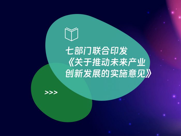 七部门联合印发《关于推动未来产业创新发展的实施意见》