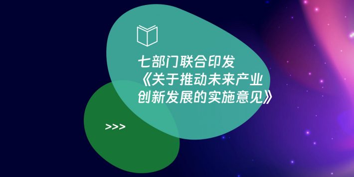 七部门联合印发《关于推动未来产业创新发展的实施意见》
