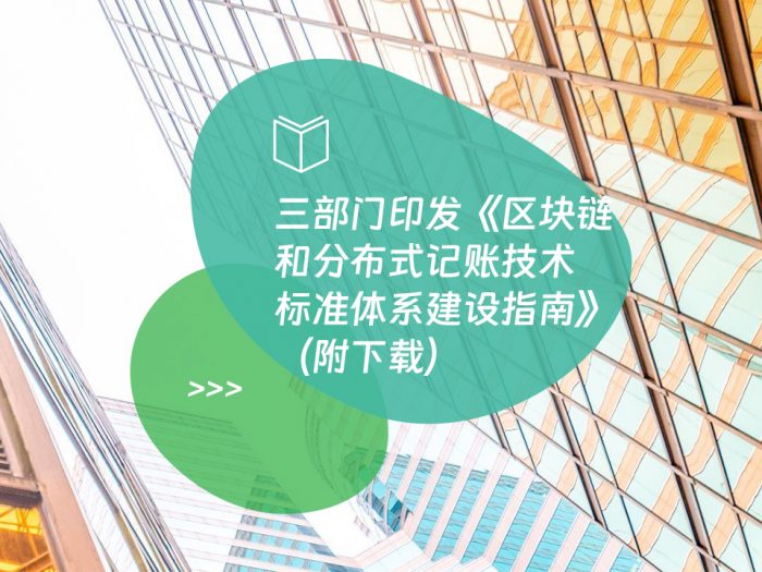 三部门印发《区块链和分布式记账技术标准体系建设指南》