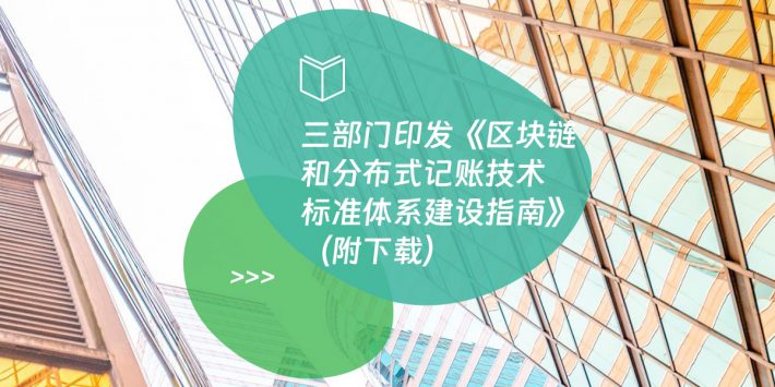 三部门印发《区块链和分布式记账技术标准体系建设指南》
