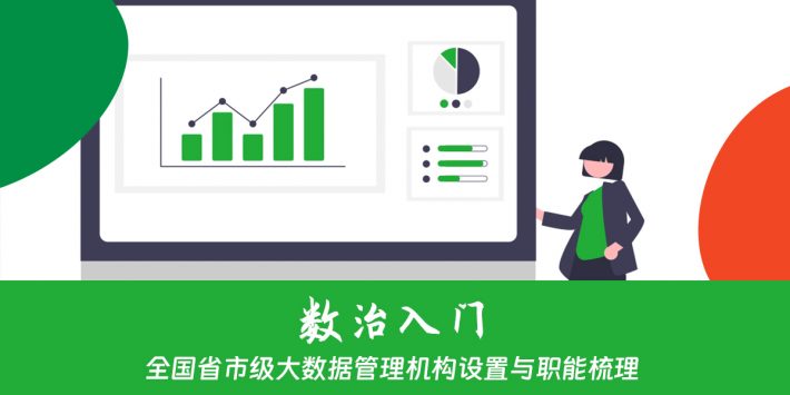 全国省市级大数据管理机构设置与职能梳理