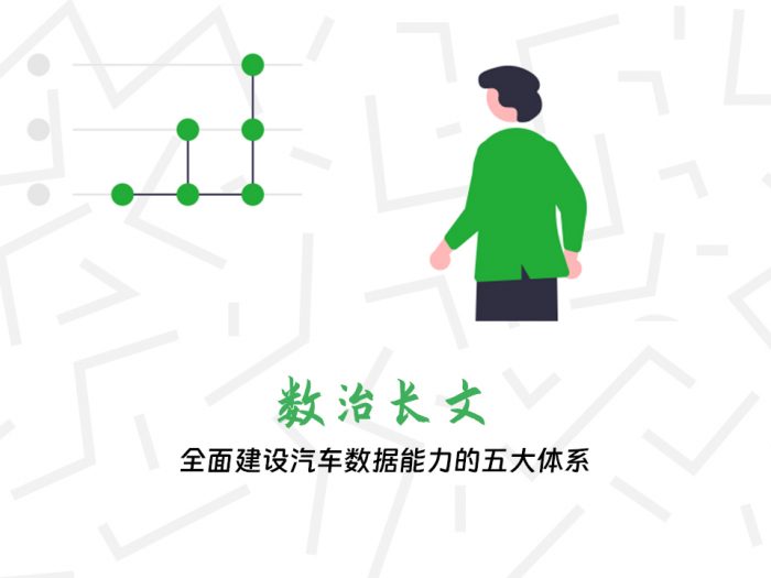 全面建设汽车数据能力的五大体系