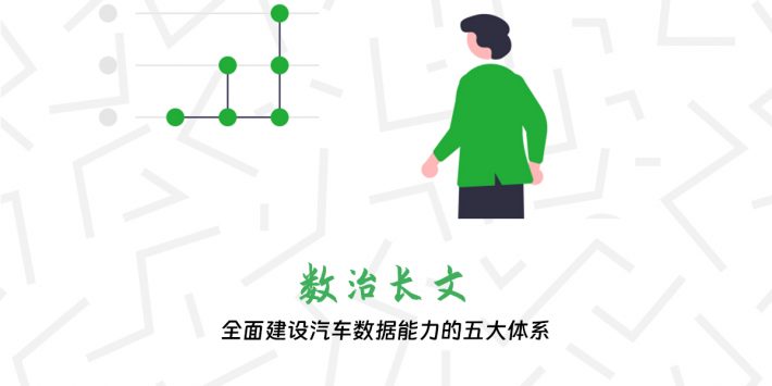 全面建设汽车数据能力的五大体系