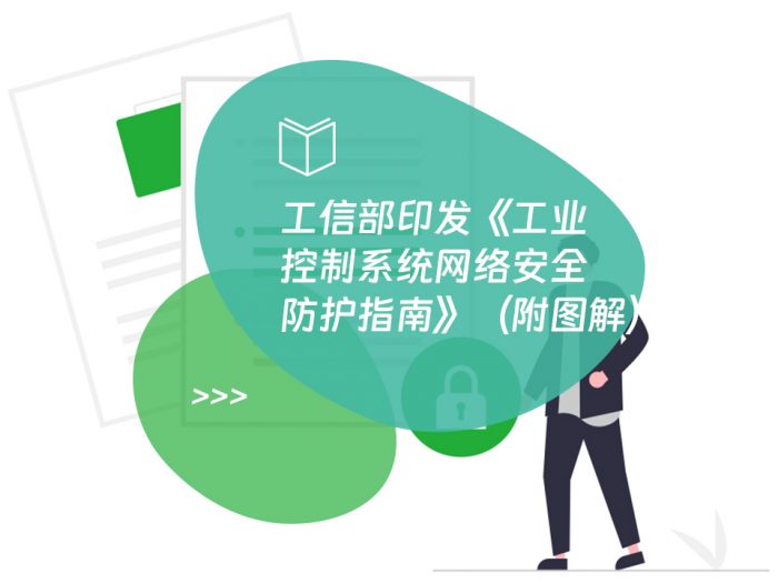 工信部印发《工业控制系统网络安全防护指南》