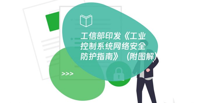 工信部印发《工业控制系统网络安全防护指南》