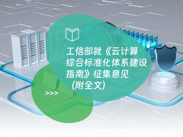 工信部就《云计算综合标准化体系建设指南》征集意见