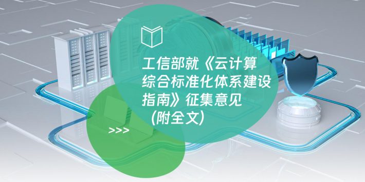 工信部就《云计算综合标准化体系建设指南》征集意见