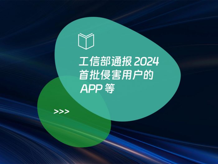 工信部通报 2024 首批侵害用户的 APP 等
