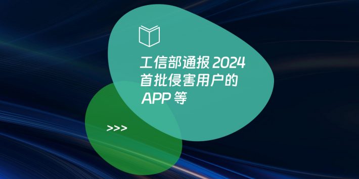 工信部通报 2024 首批侵害用户的 APP 等