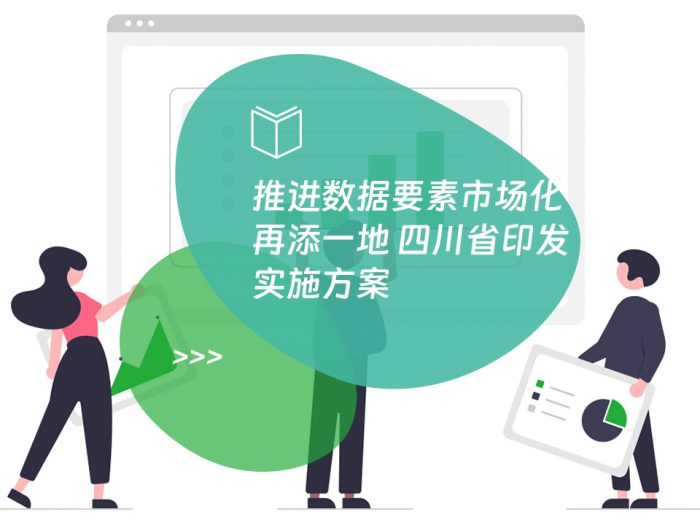 推进数据要素市场化再添一地 四川省印发实施方案