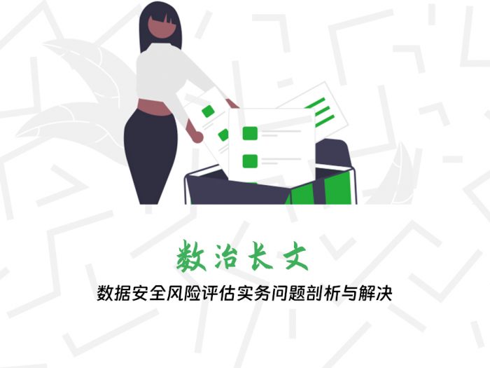 数据安全风险评估实务问题剖析与解决