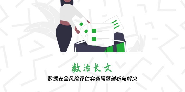 数据安全风险评估实务问题剖析与解决