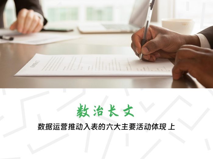 数据运营推动入表的六大主要活动体现 上