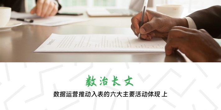 数据运营推动入表的六大主要活动体现 上