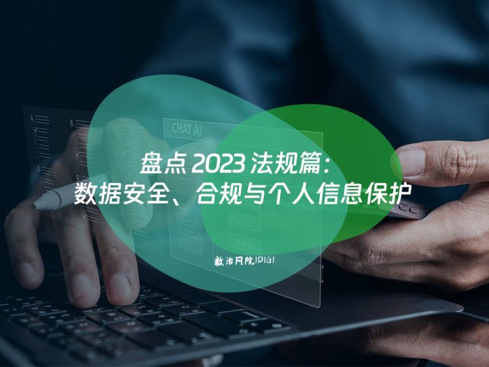 盘点 2023 法规篇：数据安全、合规与个人信息保护