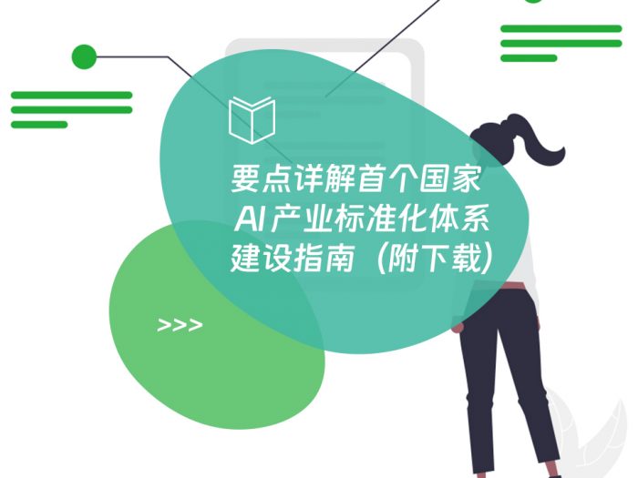 要点详解首个国家 AI 产业标准化体系建设指南（附下载）