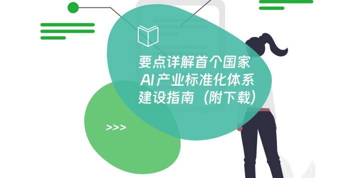 要点详解首个国家 AI 产业标准化体系建设指南（附下载）