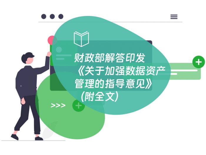 财政部解答印发《关于加强数据资产管理的指导意见》