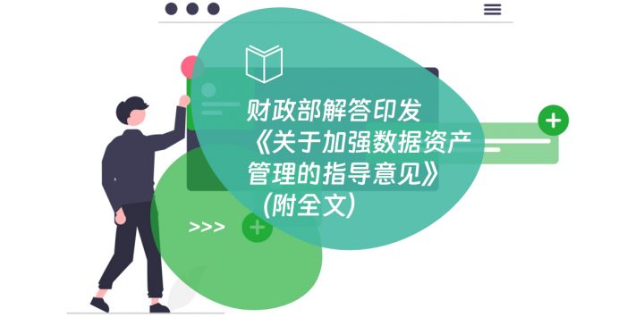 财政部解答印发《关于加强数据资产管理的指导意见》