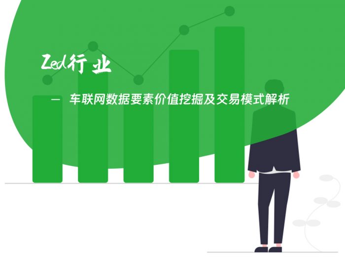 车联网数据要素价值挖掘及交易模式解析