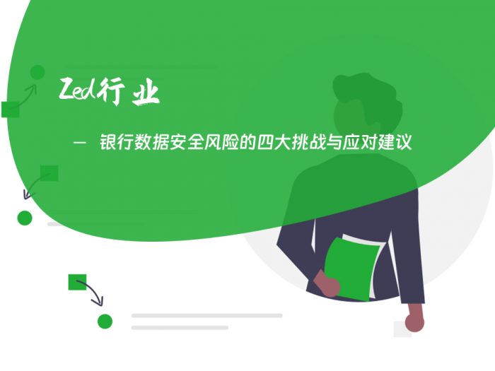 银行数据安全风险的四大挑战与应对建议