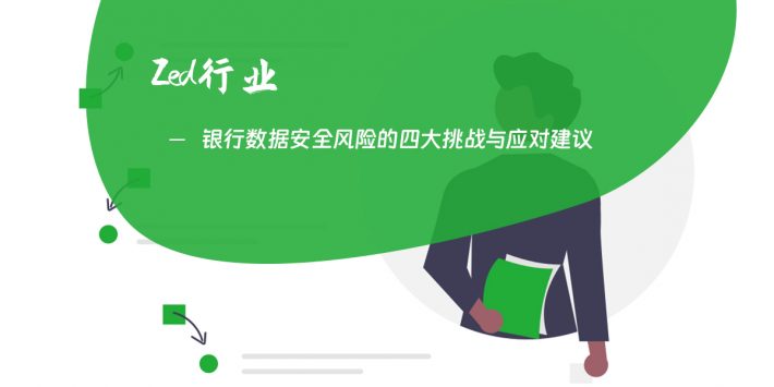银行数据安全风险的四大挑战与应对建议